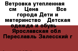 Ветровка утепленная 128см  › Цена ­ 300 - Все города Дети и материнство » Детская одежда и обувь   . Ярославская обл.,Переславль-Залесский г.
